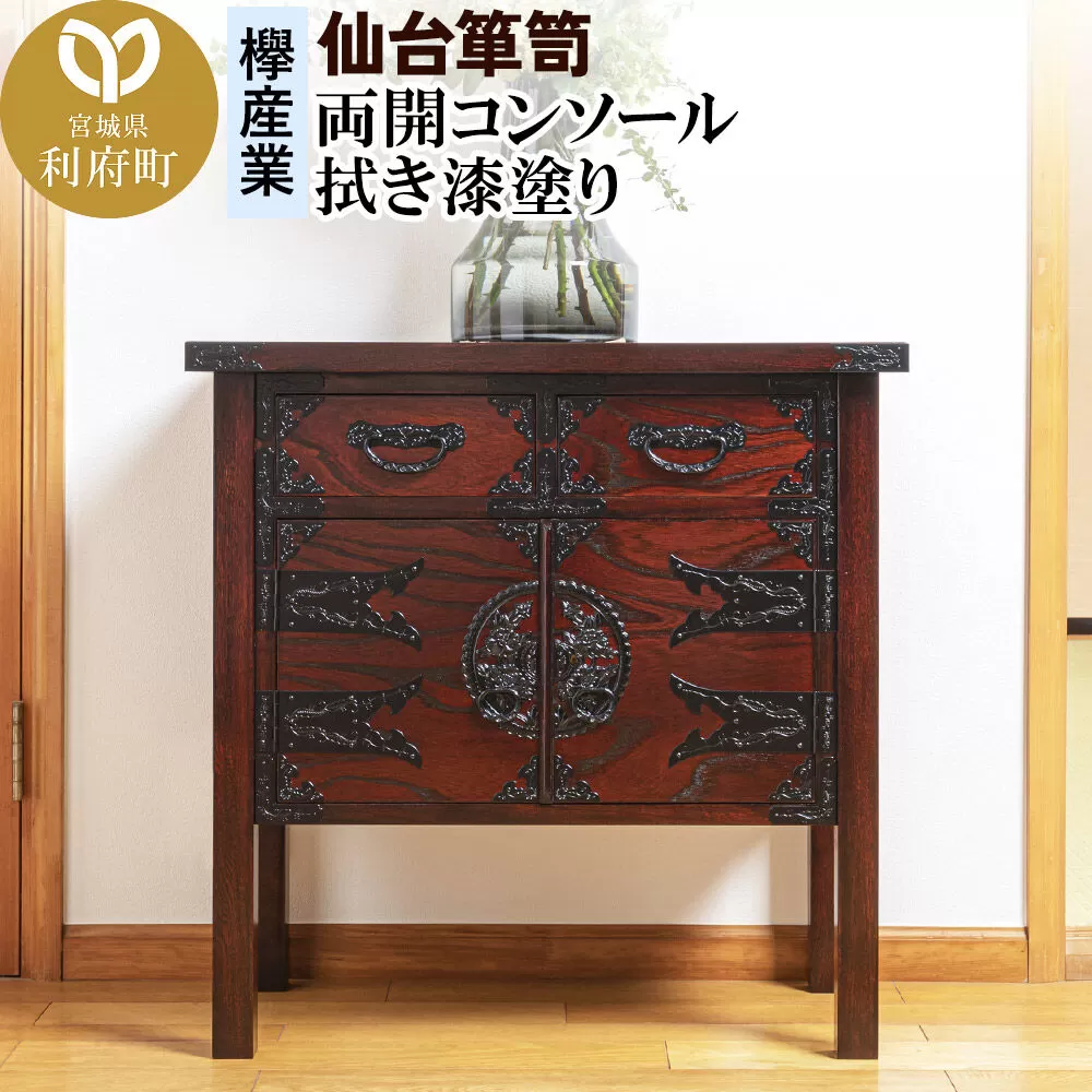 仙台箪笥 両開コンソール 拭き漆塗り (申込書返送後、1ヶ月〜6ヶ月程度でお届け) 欅産業 職人 おすすめ 船箪笥 [インテリア タンス 収納 家具 和 モダン 高級 和箪笥 小箪笥 伝統 工芸品 仏壇 仏具 神具 飾り棚 欅 漆塗 彫金 金具 装飾 仙台箪笥 船箪笥 舟箪笥 宮城 利府 欅産業] 宮城県利府町