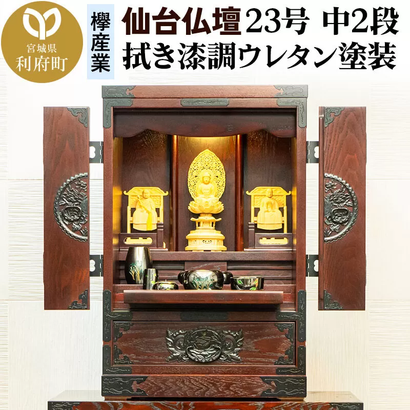 仙台箪笥 仙台仏壇23号 中2段 拭き漆調ウレタン塗装 KH-114 （申込後、1〜3ヶ月程度でお届け） 欅産業 職人 おすすめ 船箪笥 [インテリア タンス 収納 家具 和 モダン 高級 和箪笥 小箪笥 伝統 工芸品 仏壇 仏具 神具 飾り棚 欅 漆塗 彫金 金具 装飾 仙台箪笥 船箪笥 舟箪笥 宮城 利府 欅産業] 宮城県利府町