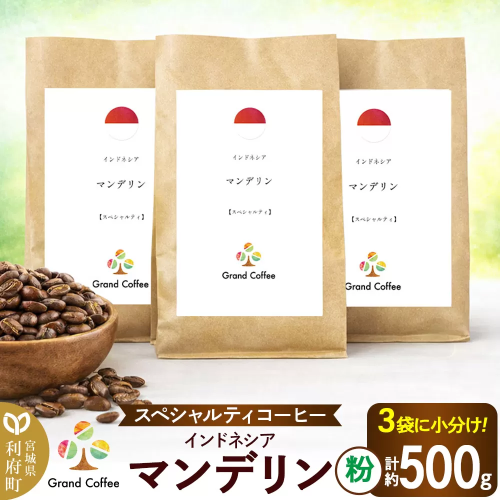コーヒー インドネシア マンデリン 3袋（計約500g） 宮城県利府町（粉） 宮城県利府町