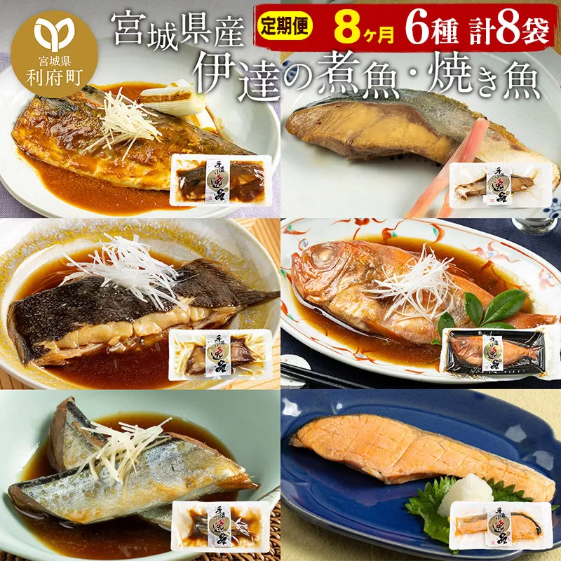 《定期便8ヶ月》伊達の煮魚・焼き魚6種8袋セット 冷凍 惣菜 おかず つまみ レンチン 湯煎 簡単 煮物 煮付 利府町