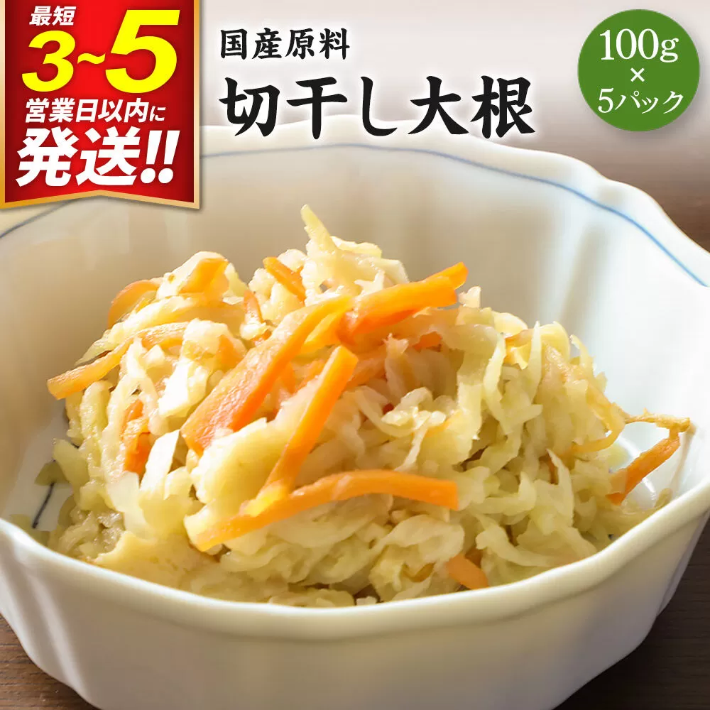 国産原料 切干し大根 100g×5パック 最短3〜5営業日以内発送 [干物 干し物 大根 だいこん ダイコン 人参 にんじん ニンジン] 宮城県利府町
