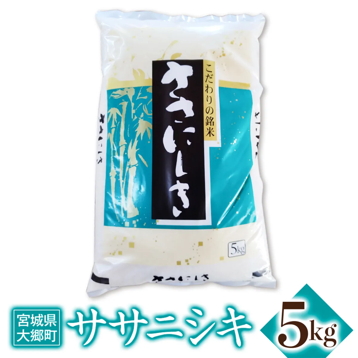 令和7年産 ササニシキ 5kg｜2025年 宮城産 大郷町 白米 米 コメ 精米 お米 こめ [0308]