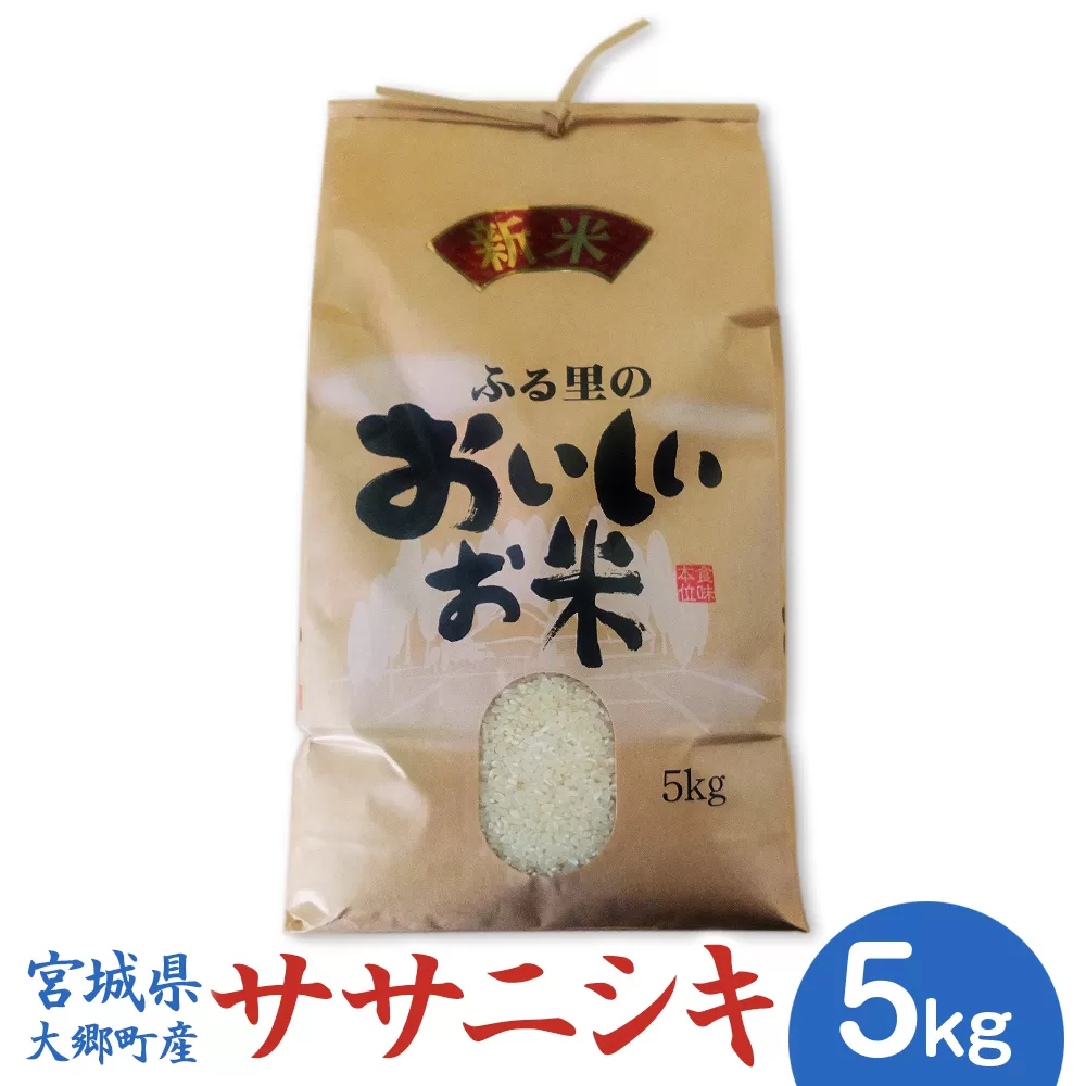 [宮城県大郷町産] 令和7年産 ササニシキ 5kg｜2025年 白米 精米 白飯 米 お米 こめ コメ 宮城県産 産直 [0299]