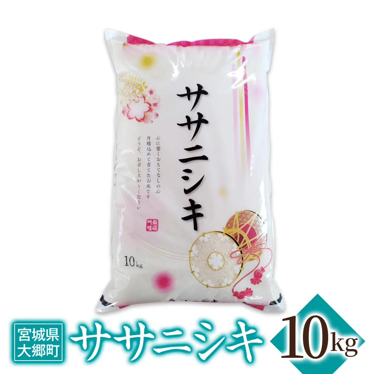 令和7年産 ササニシキ 10kg｜2025年 宮城産 大郷町 白米 米 コメ 精米 お米 こめ [0309]