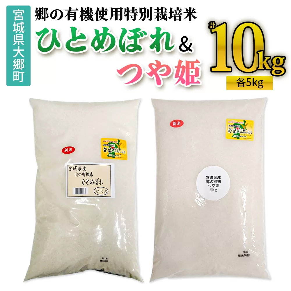令和7年産 郷の有機使用特別栽培米 ひとめぼれ・つや姫 各5kg (計10kg)｜令和7年産 2025年産 お米 米 こめ 精米 白米 宮城産 コメ 農協 食べ比べ [0295]