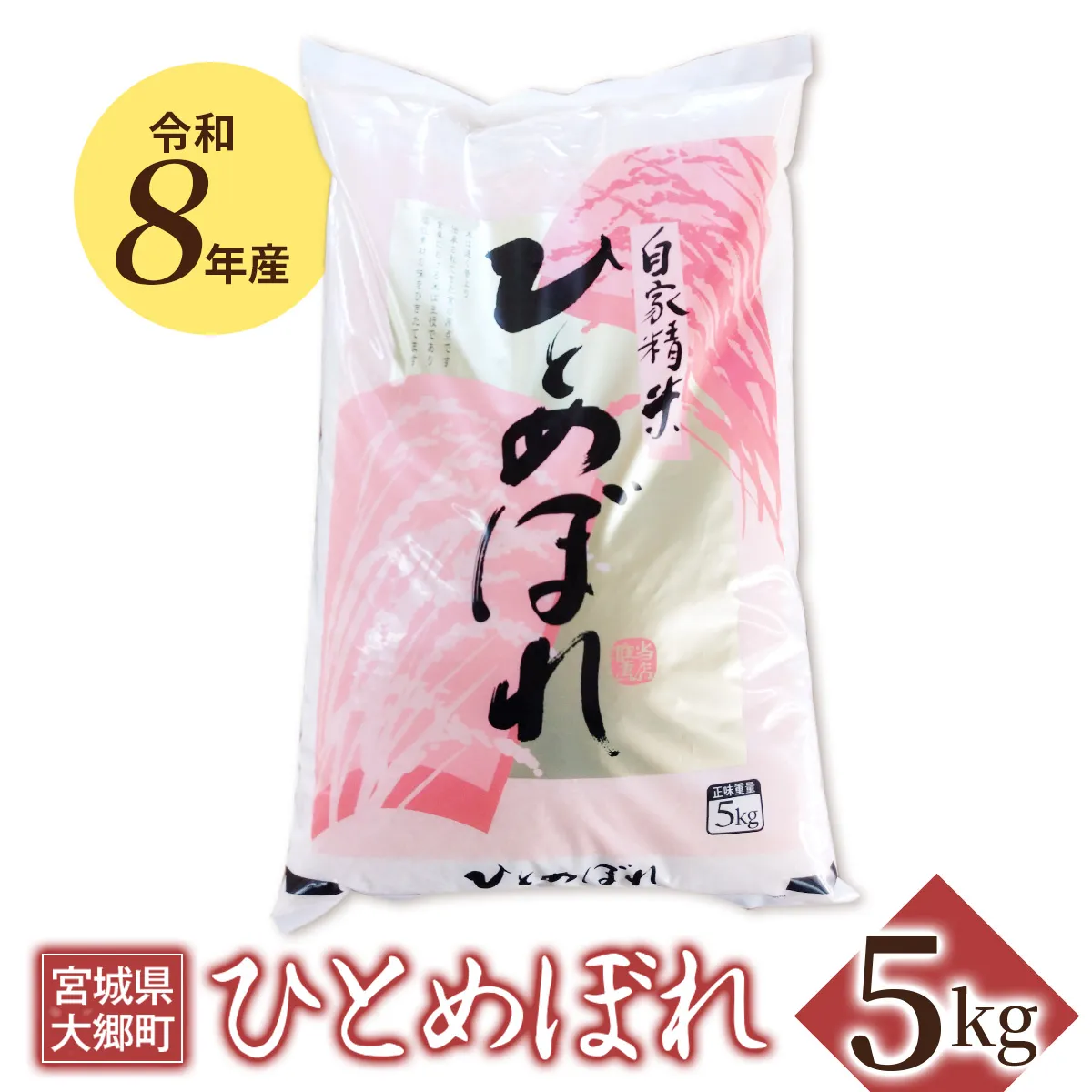 令和8年産 ひとめぼれ 5kg｜2026年 宮城産 大郷町 白米 米 コメ 精米 お米 こめ [0316]