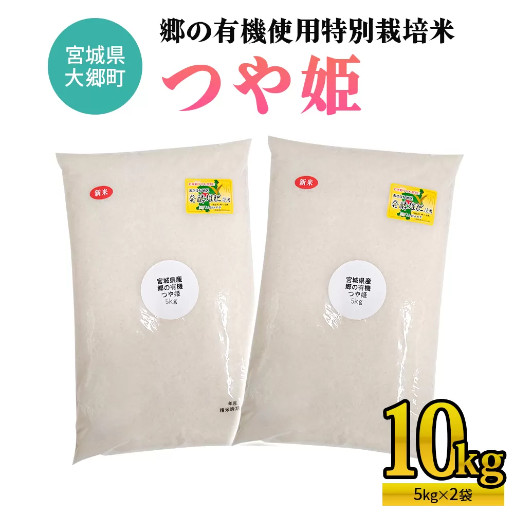 令和7年産 郷の有機使用特別栽培米 つや姫 (5kg×2袋) 計10kg｜令和7年産 2025年産 お米 米 こめ 精米 白米 宮城産 コメ 農協 [0293]