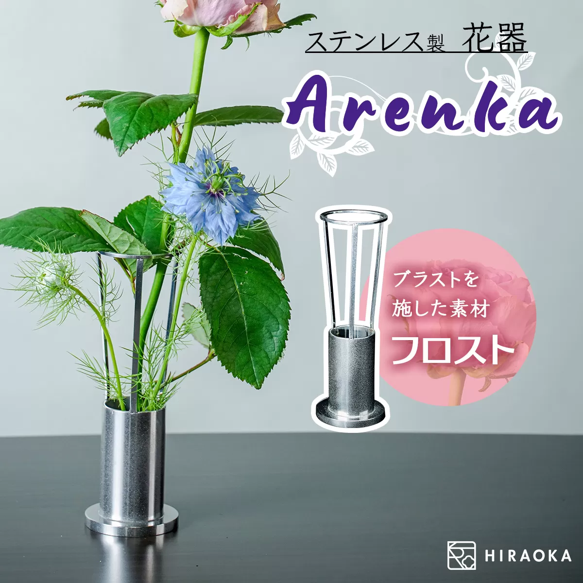 ステンレス製 花器 あれん花 frost (フロスト)｜ステンレス かびん カビン 花 お花 植物 花飾 飾り 花瓶 インテリア 雑貨 フラワーベース [0247]