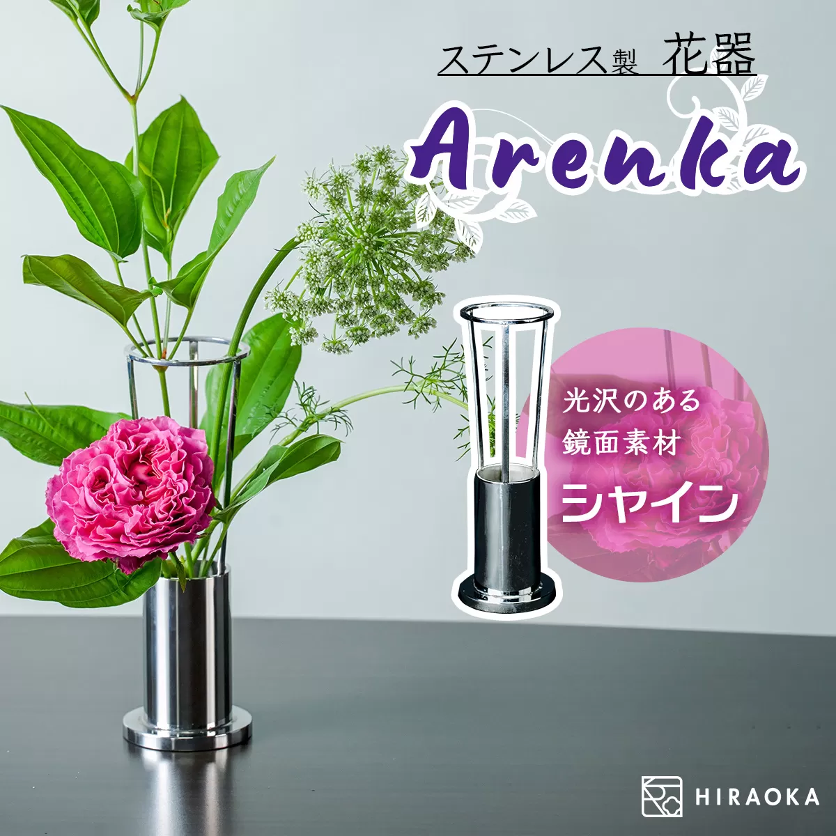 ステンレス製 花器 あれん花 shine (シャイン)｜ステンレス かびん カビン 花 お花 植物 花飾 飾り 花瓶 インテリア 雑貨 フラワーベース [0245]