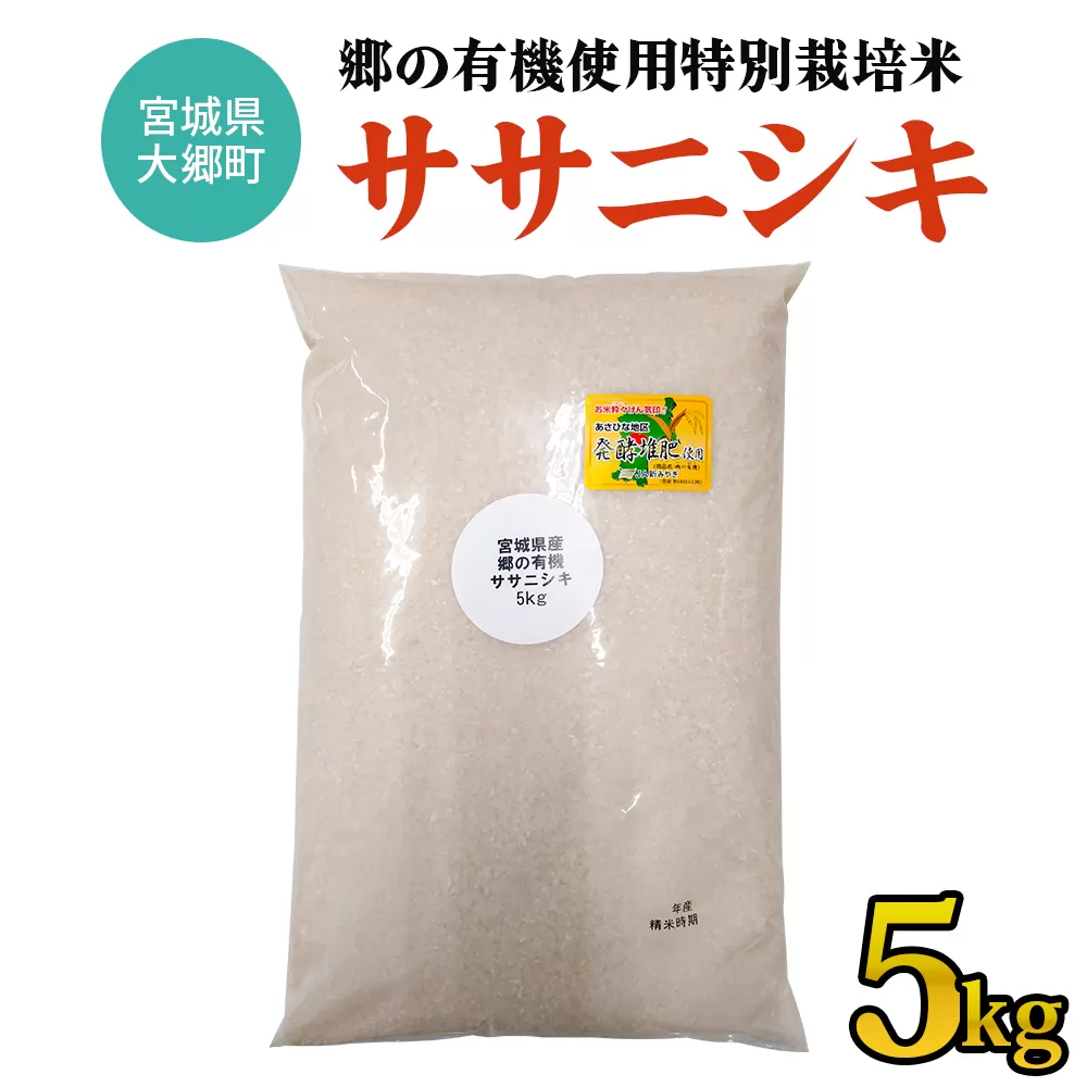 令和7年産 郷の有機使用特別栽培米 ササニシキ 5kg｜令和7年産 2025年産 お米 米 こめ 精米 白米 宮城産 コメ 新米 [0260]