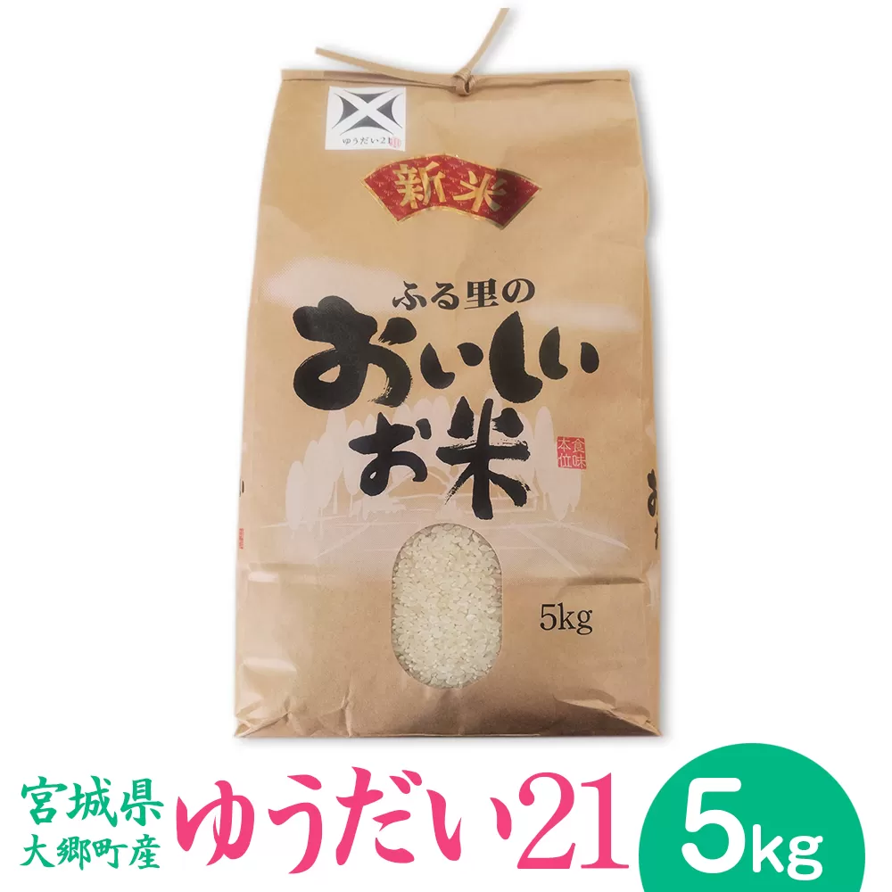 [宮城県大郷町産] 令和7年産 ゆうだい21 5kg｜2025年 白米 精米 白飯 米 お米 こめ コメ 宮城県産 産直 [0274]