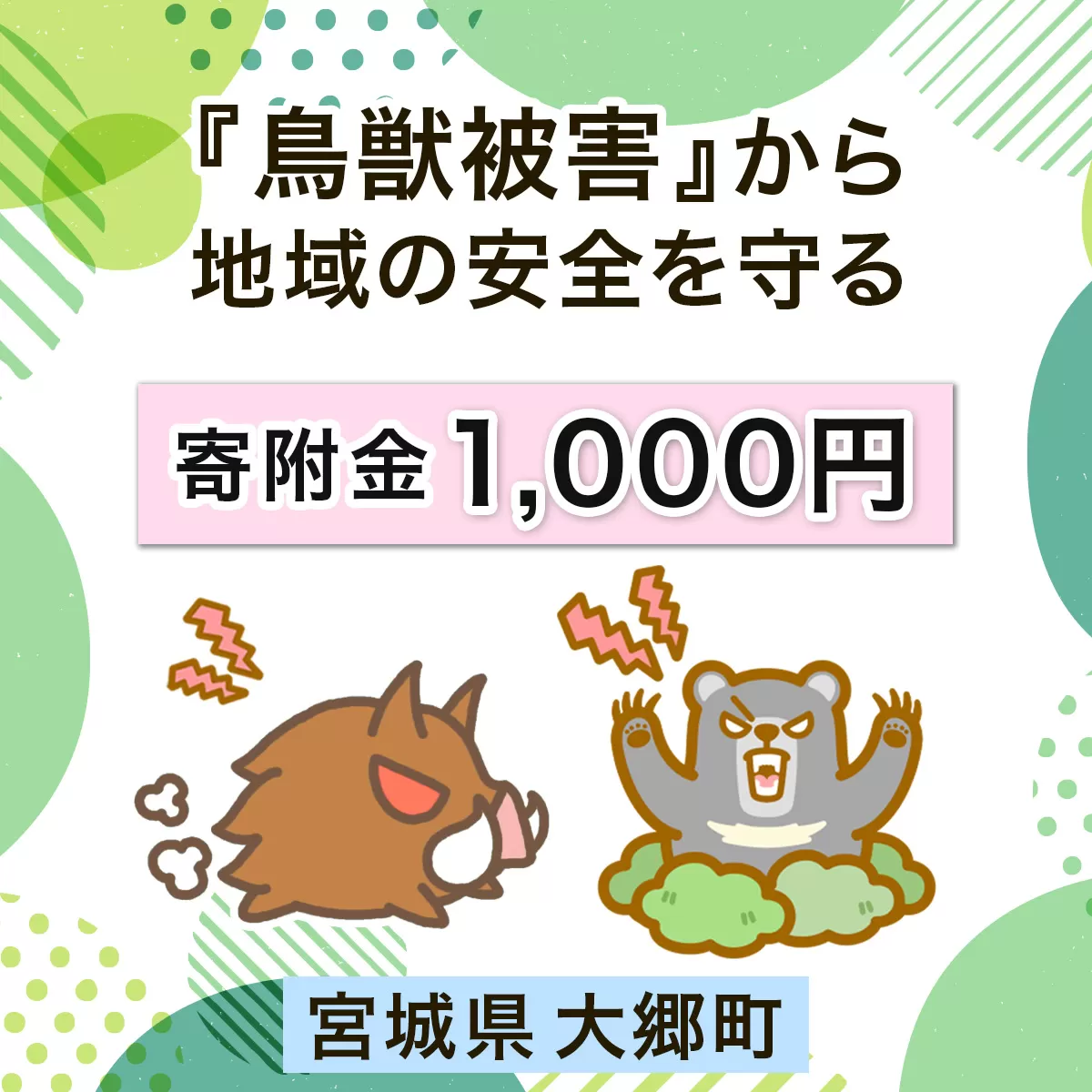 宮城県大郷町への寄付 (返礼品はありません) 鳥獣被害から地域の安全を守る イノシシ・熊出没防止対策・環境整備へのご支援を【寄附額千円】｜東北 大郷町 おおさと 返礼品無し 寄附 寄付 被害防止 対策 安全確保 生活確保 熊 クマ くま 猪 イノシシ いのしし [0276]
