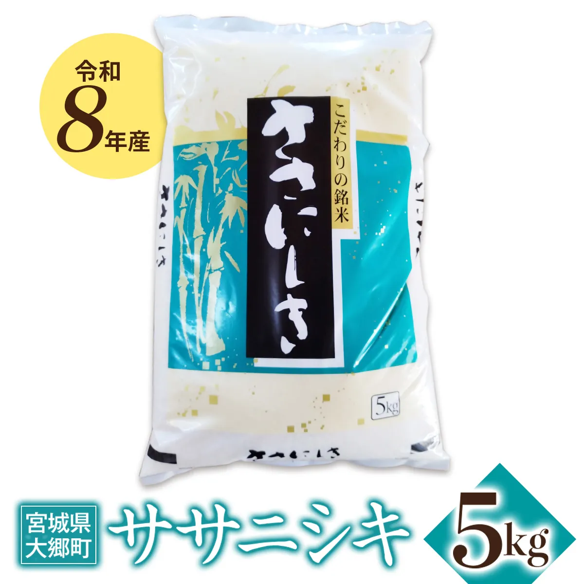 令和8年産 ササニシキ 5kg｜2026年 宮城産 大郷町 白米 米 コメ 精米 お米 こめ 新米  [0314]
