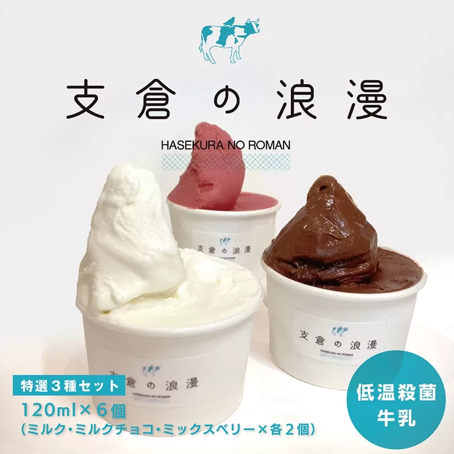 支倉の浪漫 ジェラート【ミルク・ミルクチョコ・ミックスベリー 各2個】 特選3種セット(120mlカップ 計6個入り)｜宮城県 大郷町 アイス スイーツ 牧場 牛乳 イタリアンジェラート デザート アイスクリーム カップジェラート ジェラート [0230]