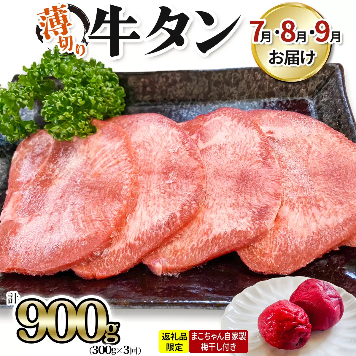 [数量限定] [仙台名物] かのん精肉舗 昭和の懐かしい 薄切り牛タン (まこちゃん自家製梅干し付き) 300g×3回 計900g 7月・8月・9月 計3回お届け｜宮城 仙台 牛たん 牛タン 肉 牛肉 焼肉 たん タン うすぎり やわらか 食べやすい [0242]