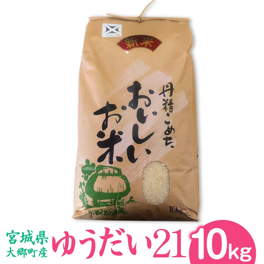 [宮城県大郷町産] 令和7年産 ゆうだい21 10kg｜2025年 白米 精米 白飯 米 お米 こめ コメ 宮城県産 産直 [0275]