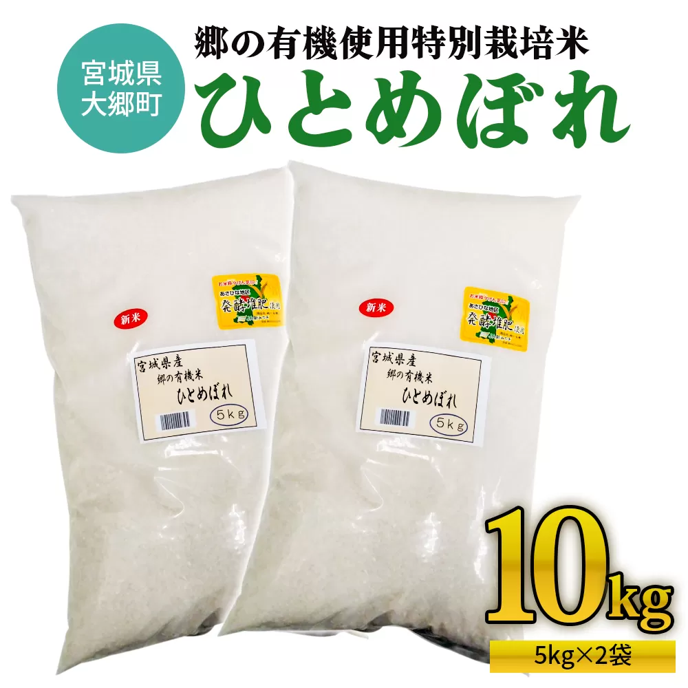 令和7年産 郷の有機使用特別栽培米 ひとめぼれ (5kg×2袋) 計10kg｜令和7年産 2025年産 お米 米 こめ 精米 白米 宮城産 コメ 新米 [0254]