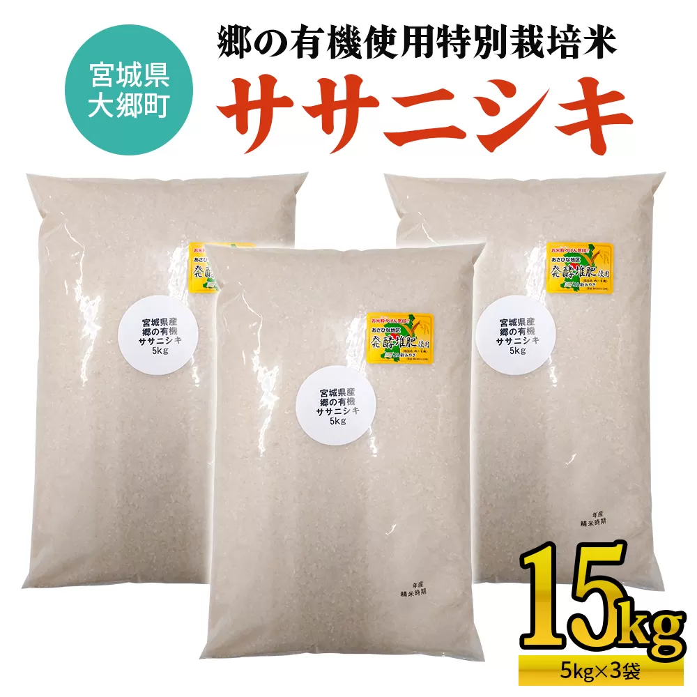 令和7年産 郷の有機使用特別栽培米 ササニシキ 計15kg (5kg×3袋)｜令和7年産 2025年産 お米 米 こめ 精米 白米 宮城産 コメ 新米 [0262]