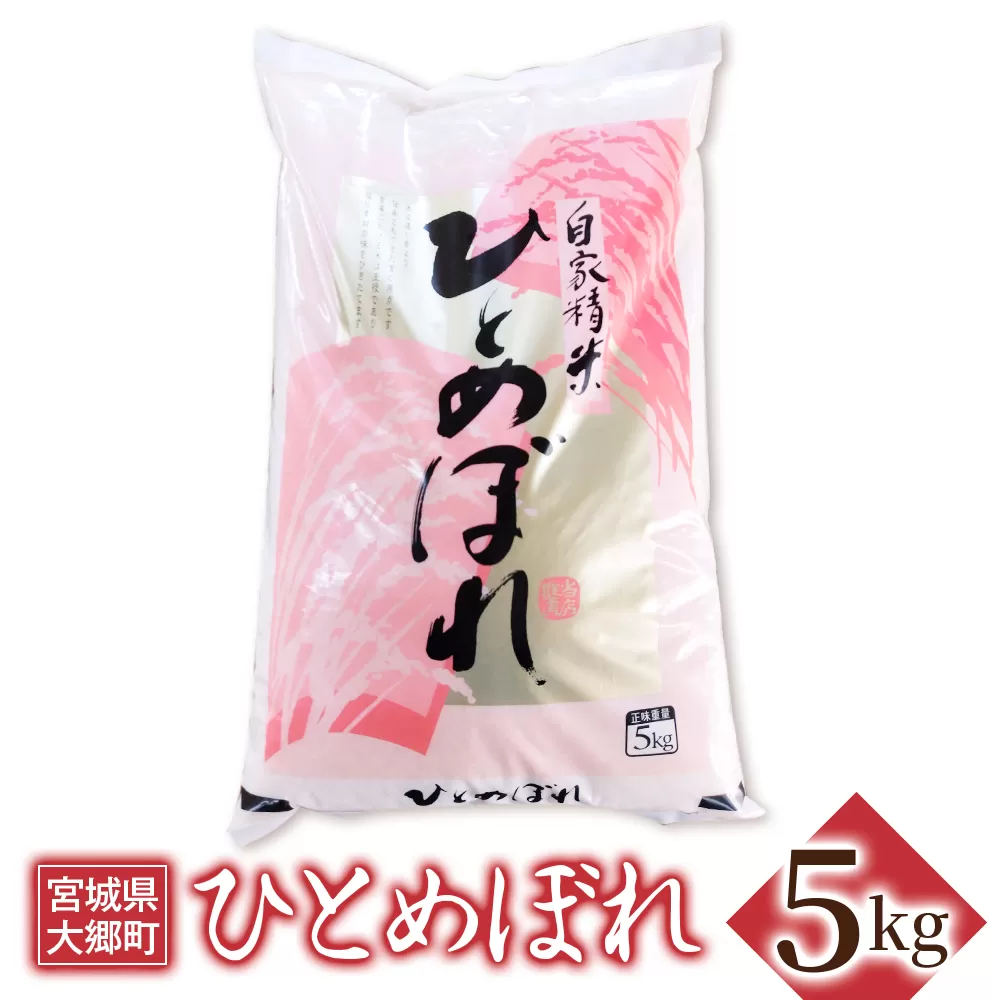 令和7年産 ひとめぼれ 5kg｜2025年 宮城産 大郷町 白米 米 コメ 精米 お米 こめ 新米 [0265]