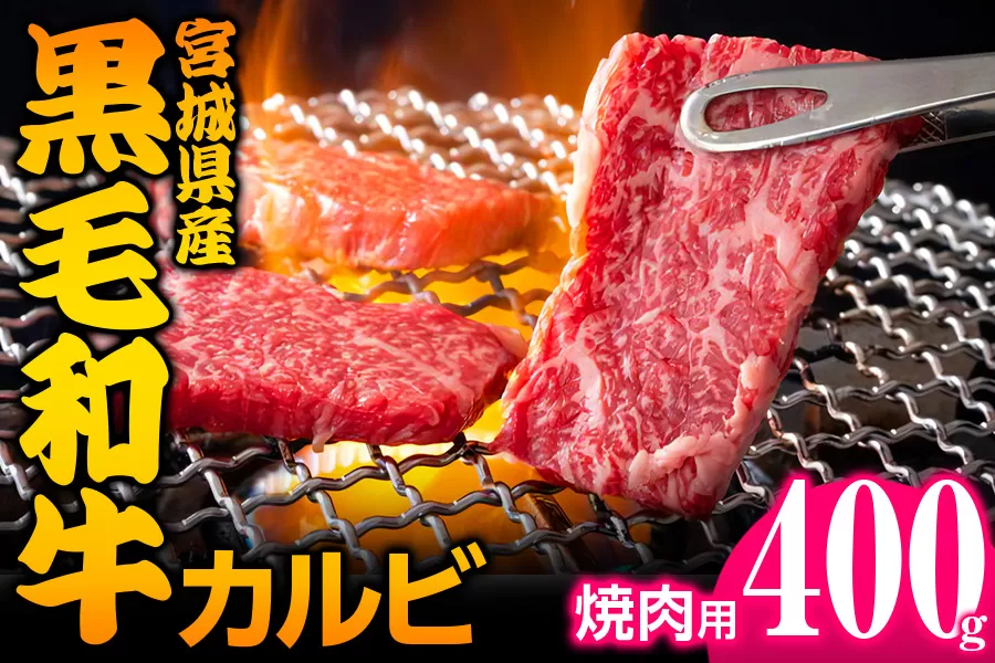 宮城県産 黒毛和牛カルビ焼肉用 約400g｜国産 牛肉 バーベキュー [0049]