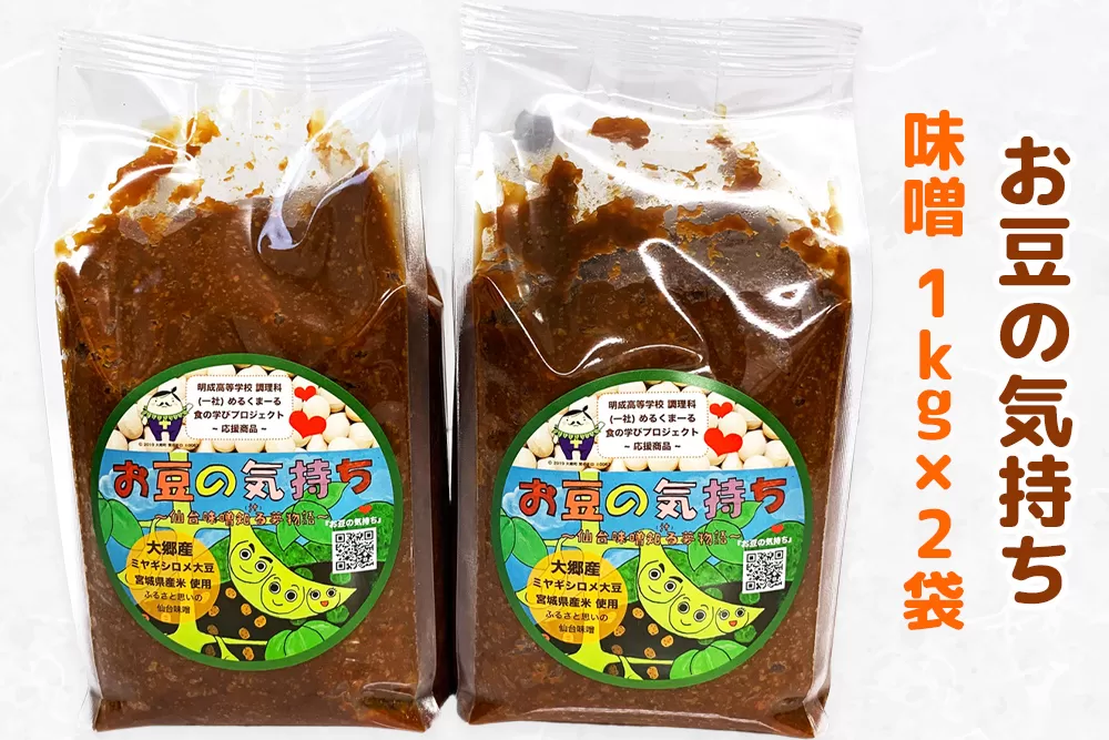 大郷「お豆の気持ち」味噌 1kg×2袋｜みそ 味噌汁 調味料 大郷町 おおさと 道の駅 [0109]