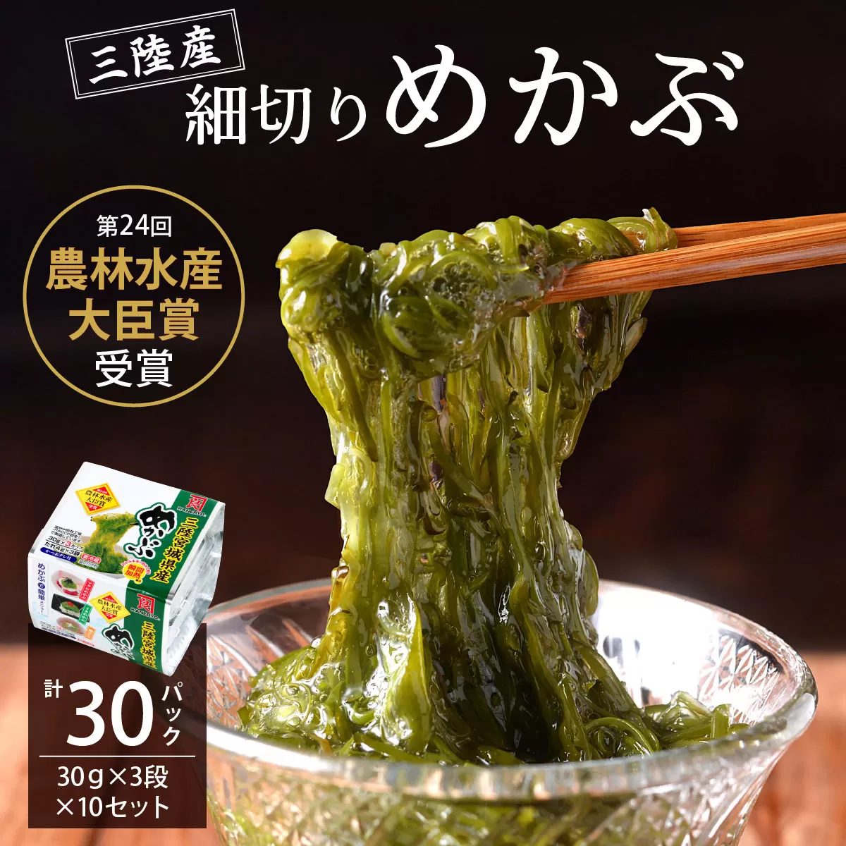 農林水産大臣賞受賞！三陸産細切りめかぶ 30g×3段×10セット(かつおたれ付き) 計30パック入り｜宮城産 三陸 国産 めかぶ メカブ 冷凍 ネバネバ パック入り お取り寄せ タレ付 おかず 栄養 [0249]