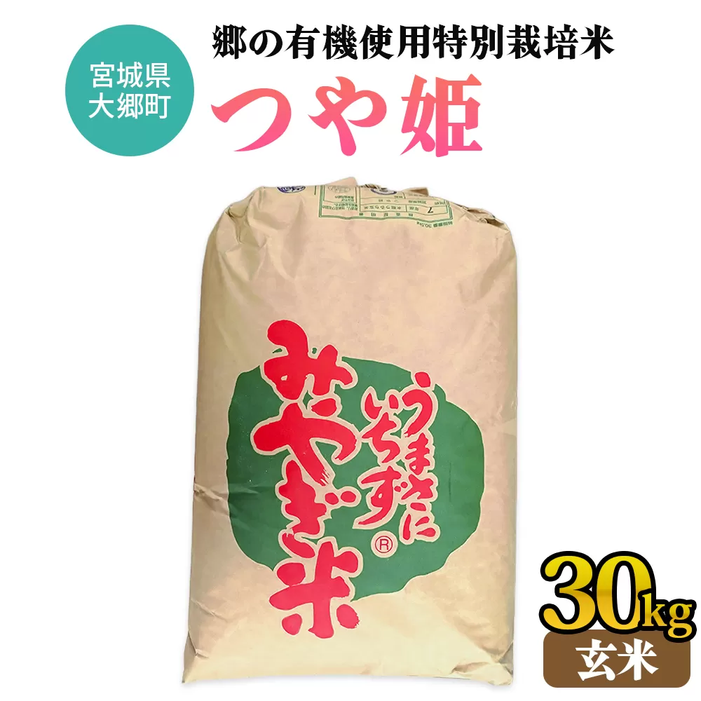 令和7年産 郷の有機使用特別栽培米 つや姫 玄米 30kg｜令和7年産 2025年産 お米 米 こめ 玄米 特栽米 宮城産 コメ [0297]