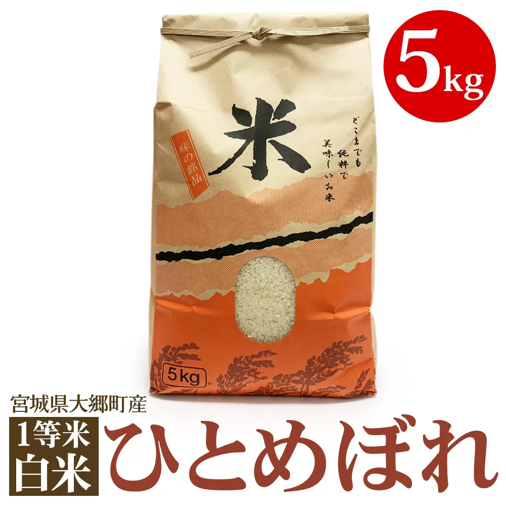 《令和7年産》宮城県 大郷町産 1等米 ひとめぼれ 白米 5kg×1袋｜2025年 ヒトメボレ 米 お米 こめ コメ 精米 宮城米 道の駅 [0250]