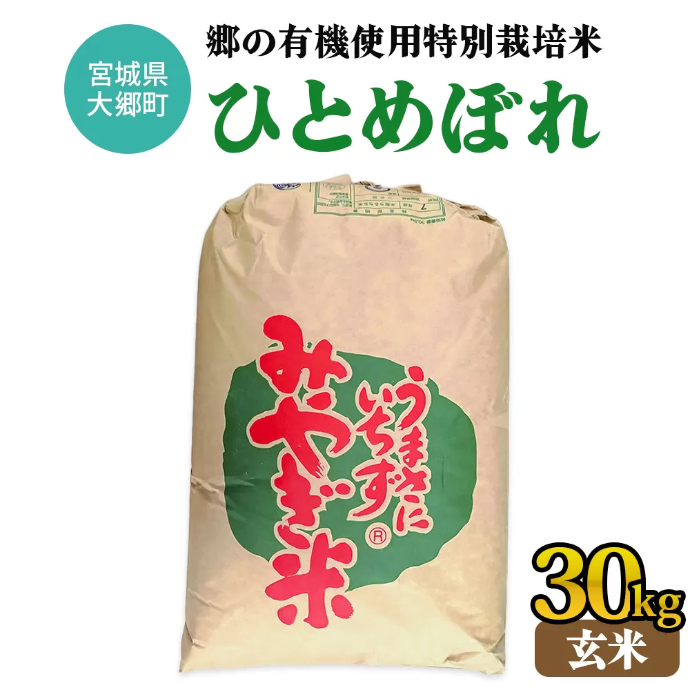 令和7年産 郷の有機使用特別栽培米 ひとめぼれ 玄米 30kg｜令和7年産 2025年産 お米 米 こめ 玄米 特栽米 宮城産 コメ [0296]