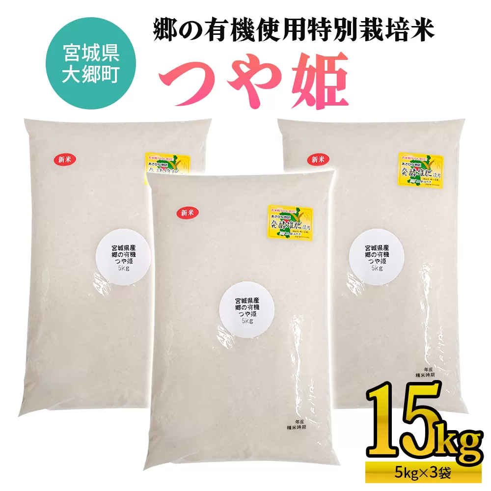 令和7年産 郷の有機使用特別栽培米 つや姫 (5kg×3袋) 計15kg｜令和7年産 2025年産 お米 米 こめ 精米 白米 宮城産 コメ 農協 [0294]