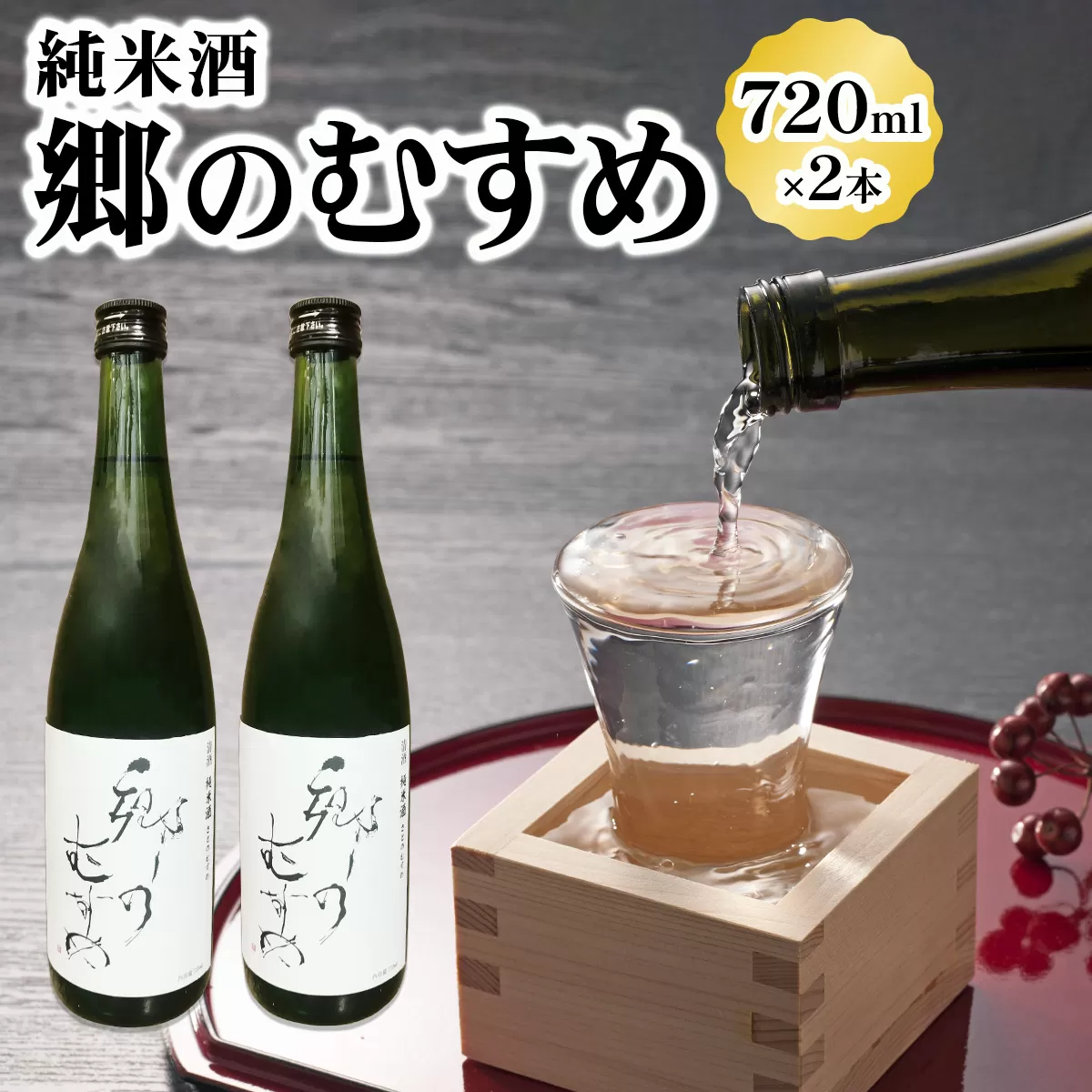 純米酒「郷のむすめ」720ml×2本｜宮城 酒蔵 地酒 日本酒 銘酒 お酒 酒 さけ 純米酒 辛口 内ヶ崎酒造店 道の駅 [0233]