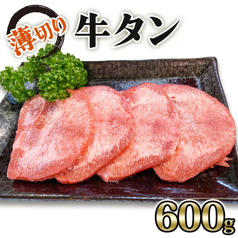 [仙台名物] かのん精肉舗 昭和の懐かしい 薄切り牛タン (300g×2) 計600g｜宮城 牛たん 牛肉 焼肉 うすぎり タン たん やわらかい 食べやすい [0240]
