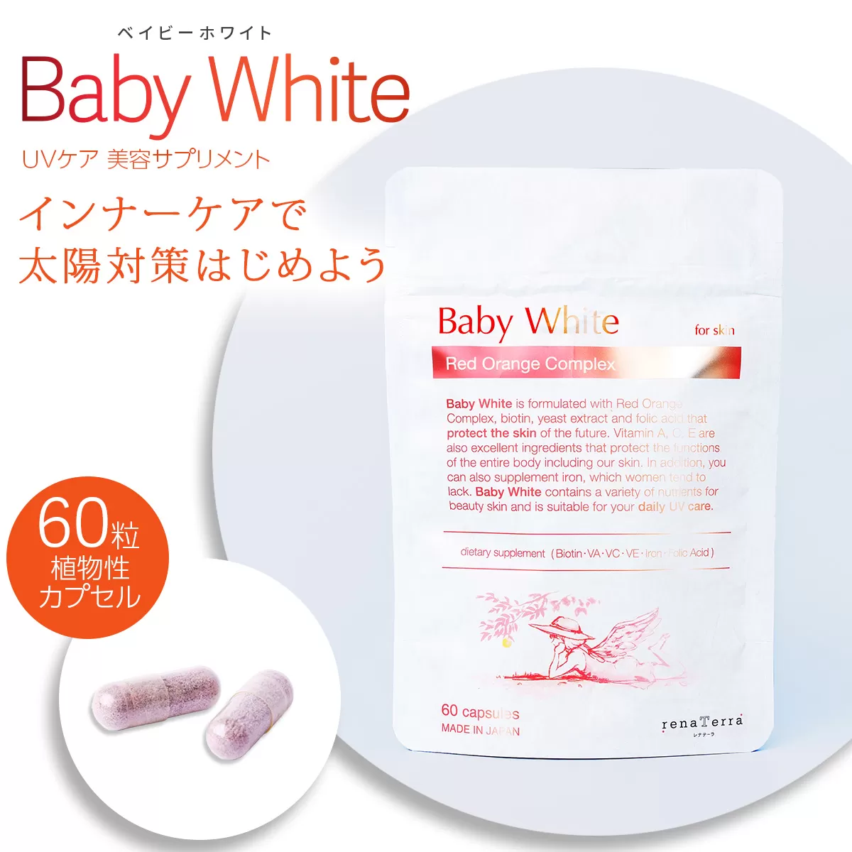 UVケア 美容サプリメント 飲むUVケア 日差し対策「Baby White」ベイビーホワイト 60粒 植物性カプセル｜レッドオレンジ 酵母 ビタミンエース ACE 葉酸 鉄 インナーケア 紫外線 メラニンコントロール レナテーラ [0243]