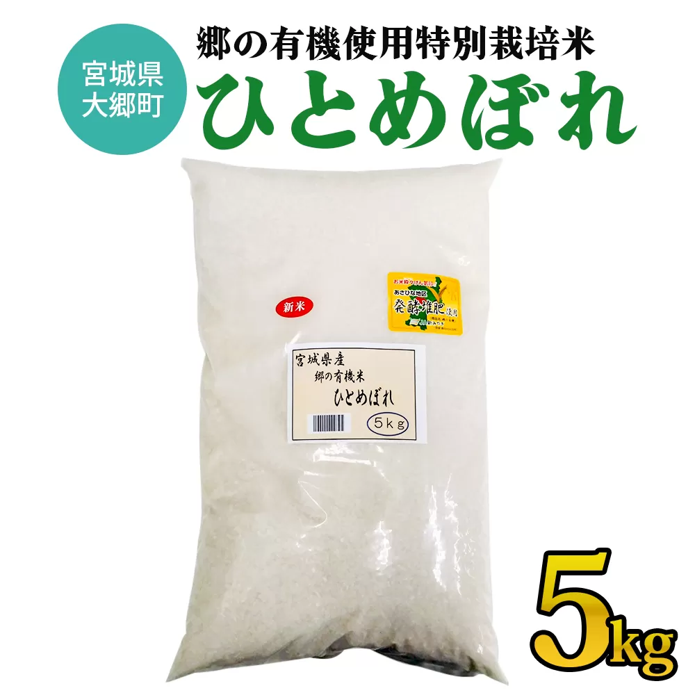 令和7年産 郷の有機使用特別栽培米 ひとめぼれ 5kg｜令和7年産 2025年産 お米 米 こめ 精米 白米 宮城産 コメ 新米 [0253]