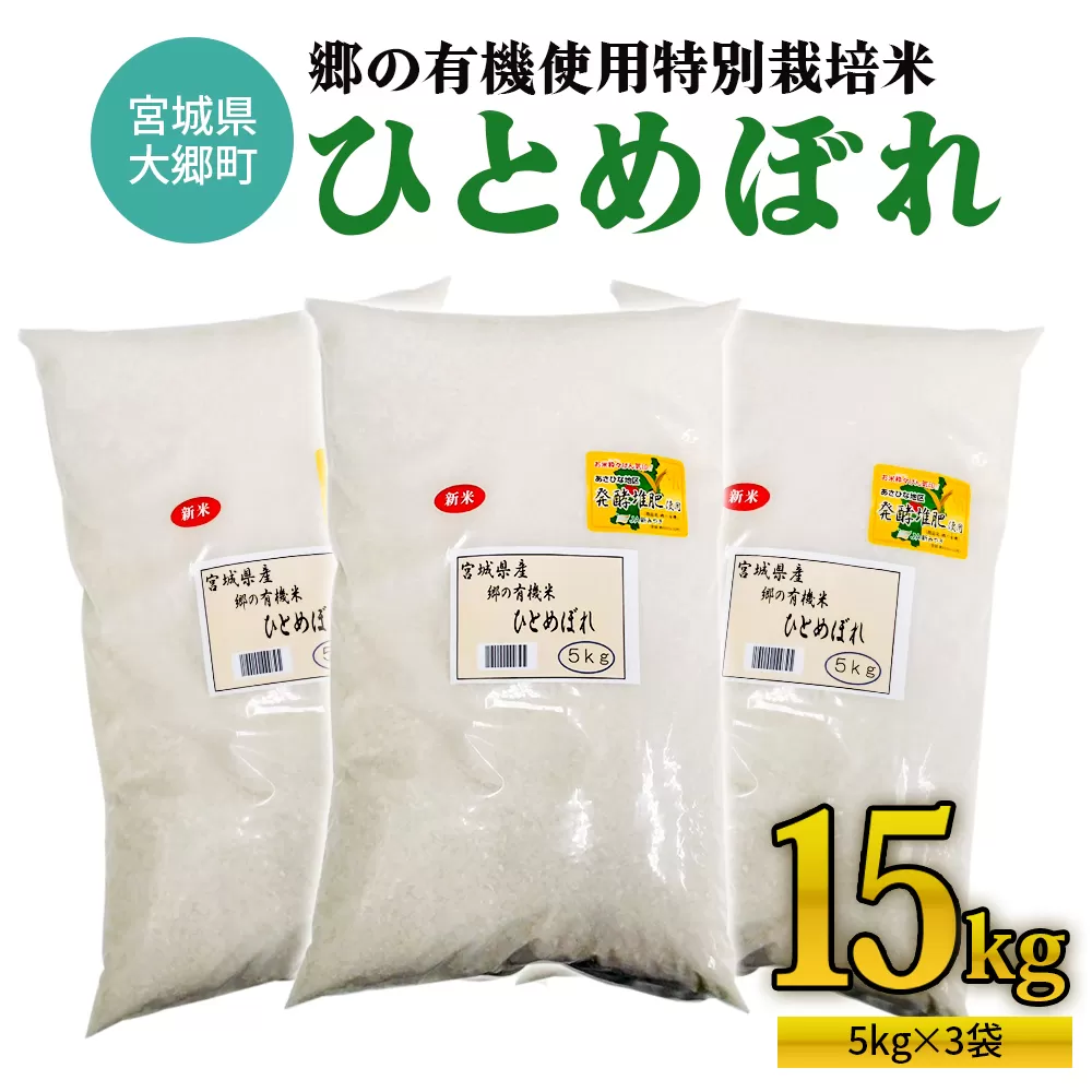 令和7年産 郷の有機使用特別栽培米 ひとめぼれ(5kg×3袋) 計15kg｜令和7年産 2025年産 お米 米 こめ 精米 白米 宮城産 コメ 新米 [0255]