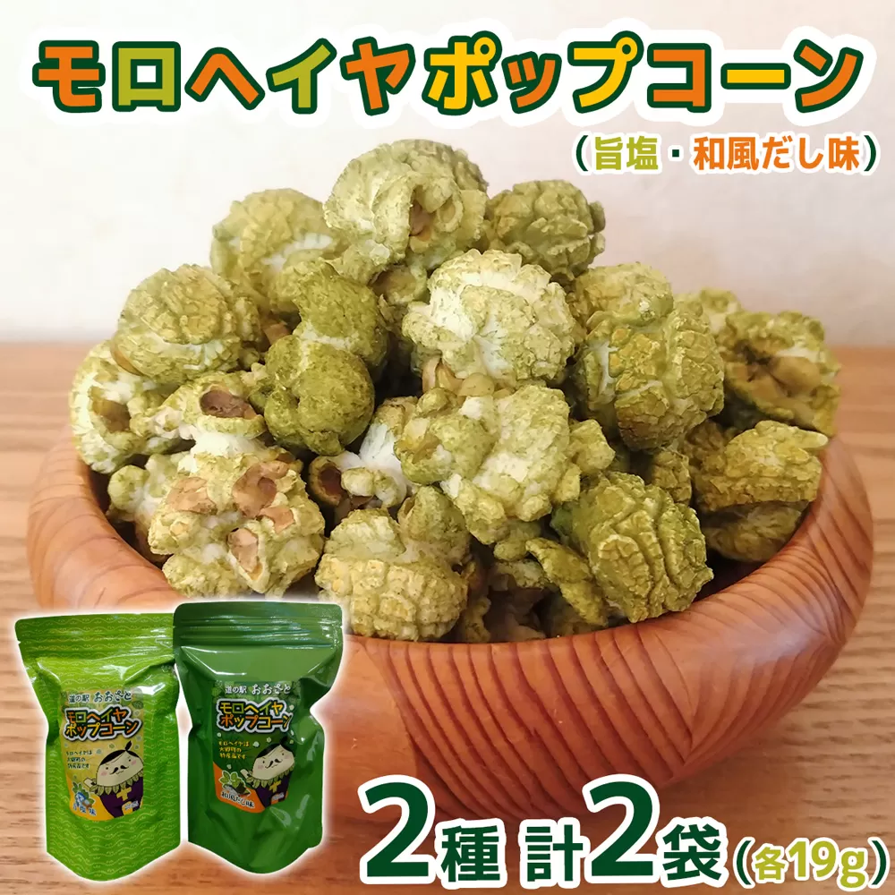 モロヘイヤポップコーン (旨塩・和風だし味) 各19g｜モロヘイヤ もろへいや ポップコーン ぽっぷこーん お菓子 スナック菓子 菓子 おやつ 大郷町 おおさと 道の駅 特産 [0287]