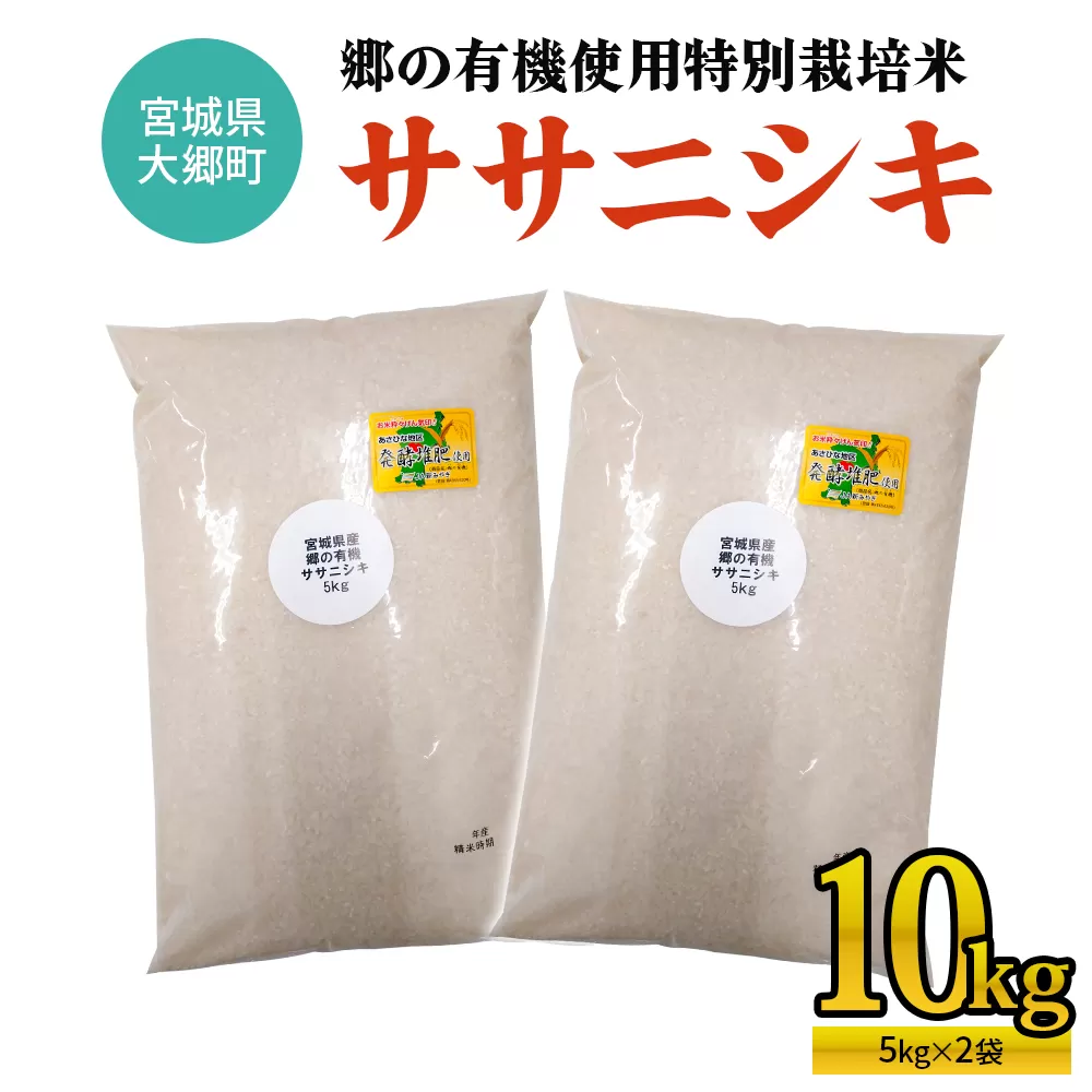 令和7年産 郷の有機使用特別栽培米 ササニシキ 計10kg (5kg×2袋)｜令和7年産 2025年産 お米 米 こめ 精米 白米 宮城産 コメ [0261]