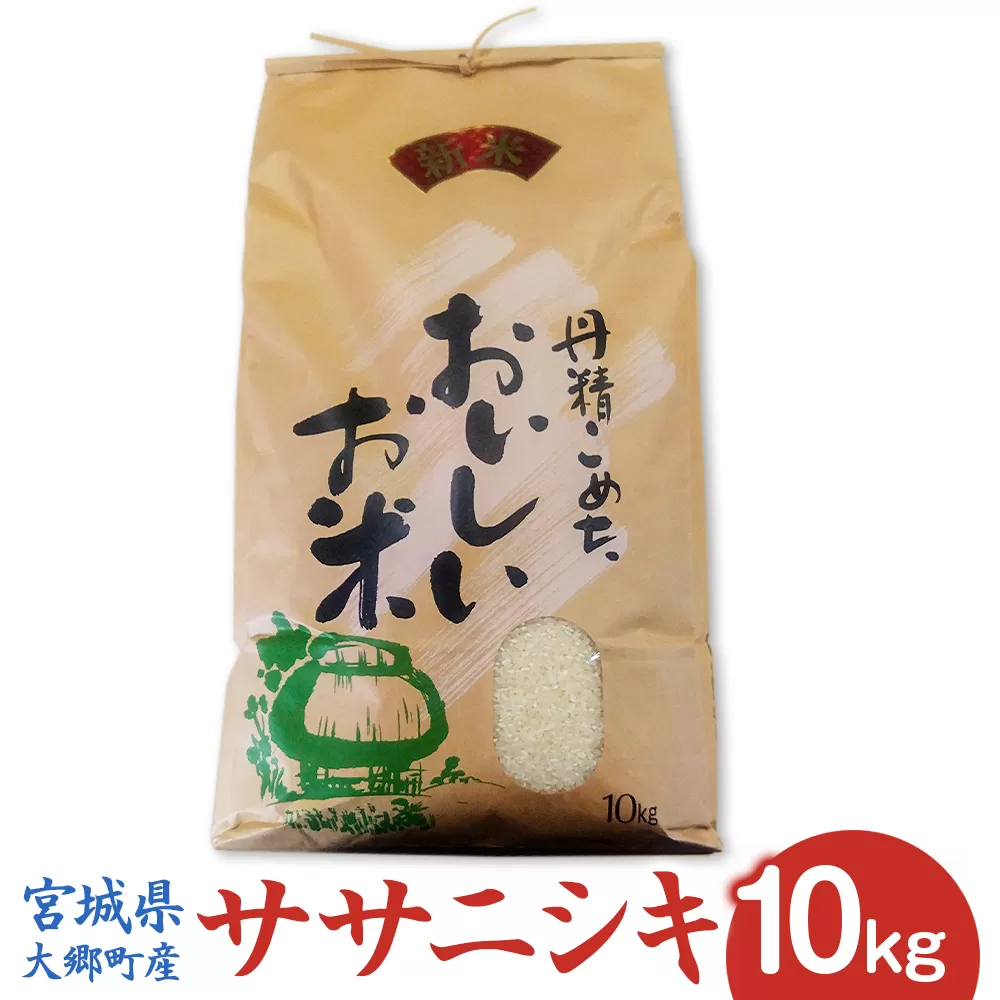 [宮城県大郷町産] 令和7年産 ササニシキ 10kg｜2025年 白米 精米 白飯 米 お米 こめ コメ 宮城県産 産直 [0300]