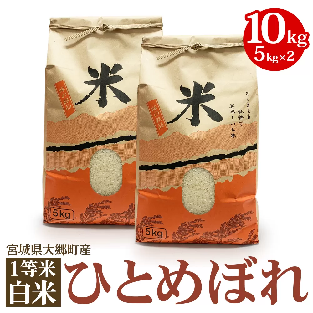 《令和7年産》宮城県 大郷町産 1等米 ひとめぼれ 白米 10kg (5kg×2袋)｜2025年 ヒトメボレ 米 お米 こめ コメ 精米 宮城米 道の駅 [0251]