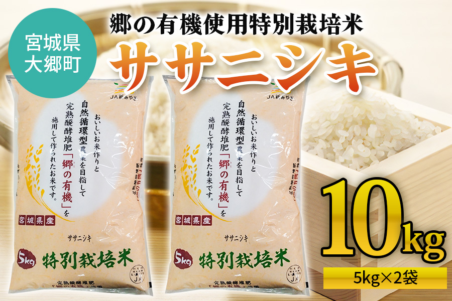 訳あり商品 令和6年産 郷の有機使用特別栽培米 計10kg (5kg×2袋) ササニシキ 米・雑穀・粉類