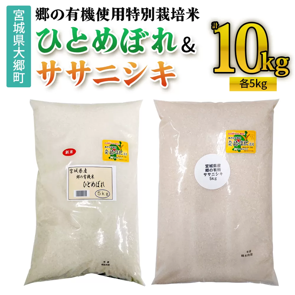 令和7年産 郷の有機使用特別栽培米 ひとめぼれ・ササニシキ 計10kg (各5kg)｜令和7年産 2025年産 お米 米 こめ 精米 白米 宮城産 コメ 新米 [0263]