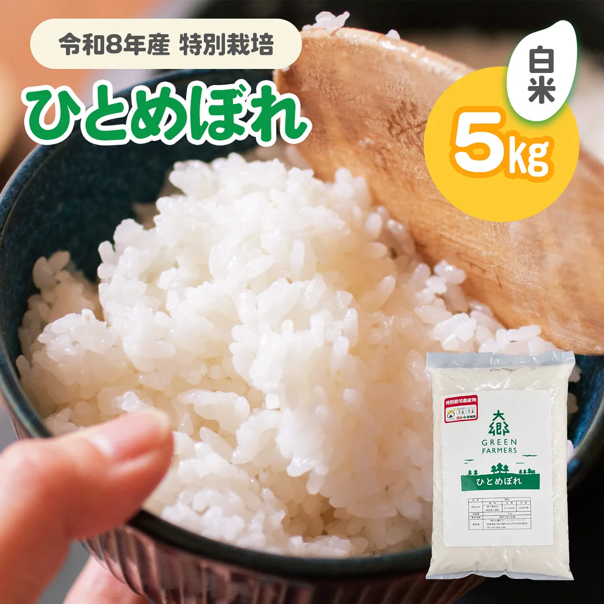 令和8年産 特別栽培 ひとめぼれ 白米 5kg｜2026年 宮城産 大郷町 白米 米 コメ 精米 お米 こめ 特別栽培米 ふるさと納税 新米 [0319]