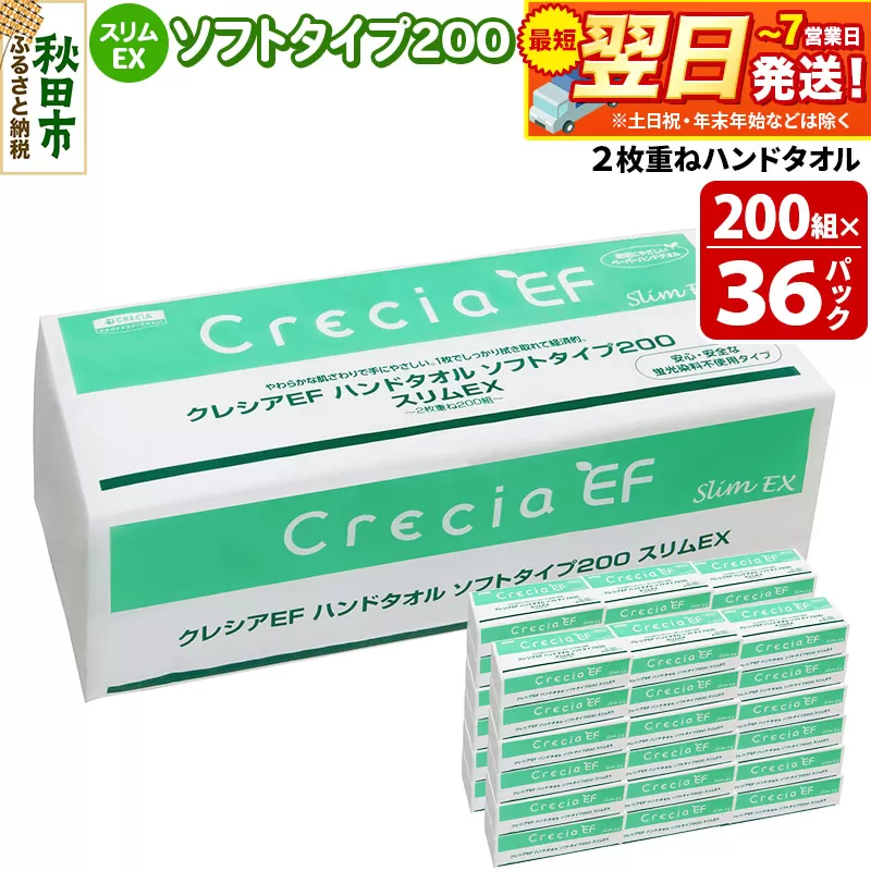 最短翌日発送ハンドタオル クレシアEF ソフトタイプ200 スリムEX 2枚重ね 200組(400枚)×36パック 日用品 秋田県秋田市