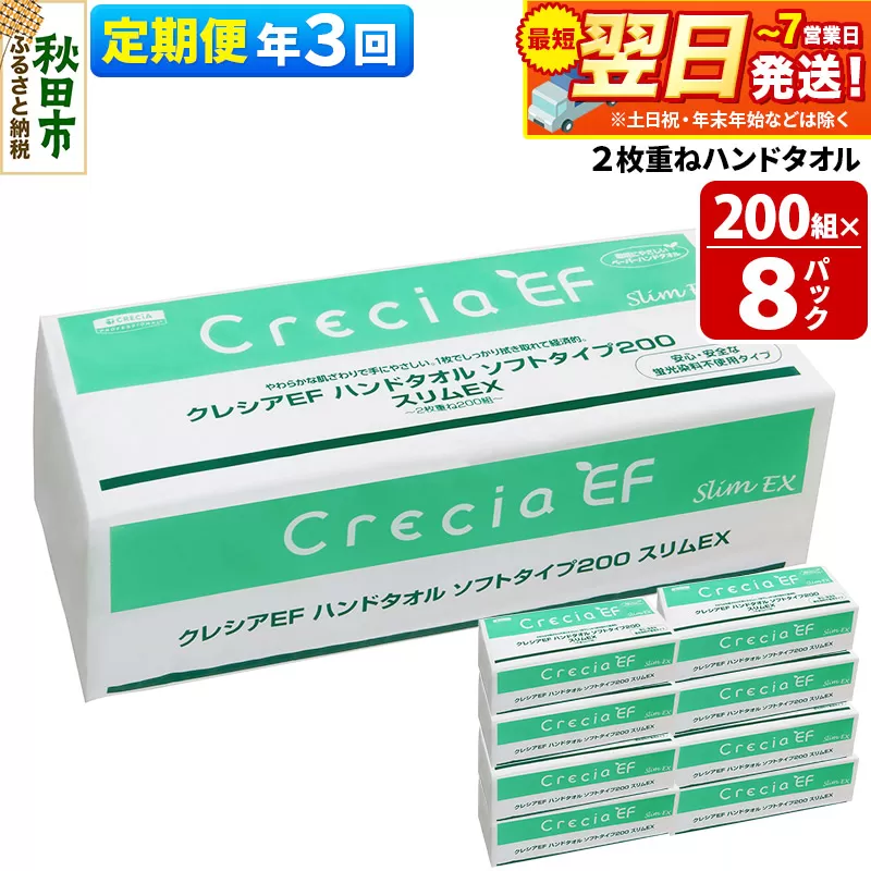 最短翌日発送《4ヶ月ごとに3回お届け》定期便 ハンドタオル クレシアEF ソフトタイプ200 スリムEX 2枚重ね 200組(400枚)×8パック 秋田市オリジナル 秋田県秋田市