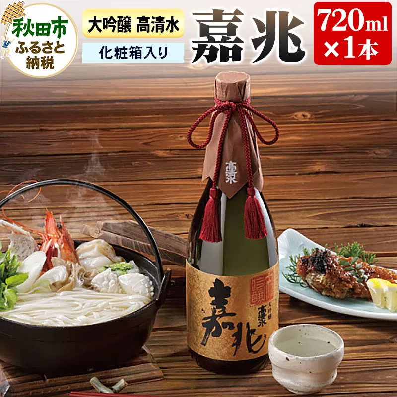 高清水 大吟醸 嘉兆 720ml×1本【化粧箱入り】 気品ある香りと深い味わい 日本酒 地酒