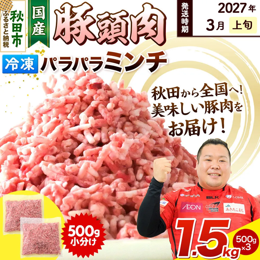 【2027年3月上旬発送】豚頭肉 ミンチ ひき肉 1.5kg（500g×3袋）豚肉 冷凍 [小分け 挽肉 豚カシラ 豚かしら 松田畜産 国産 ぶた肉 とんとう] 秋田県秋田市