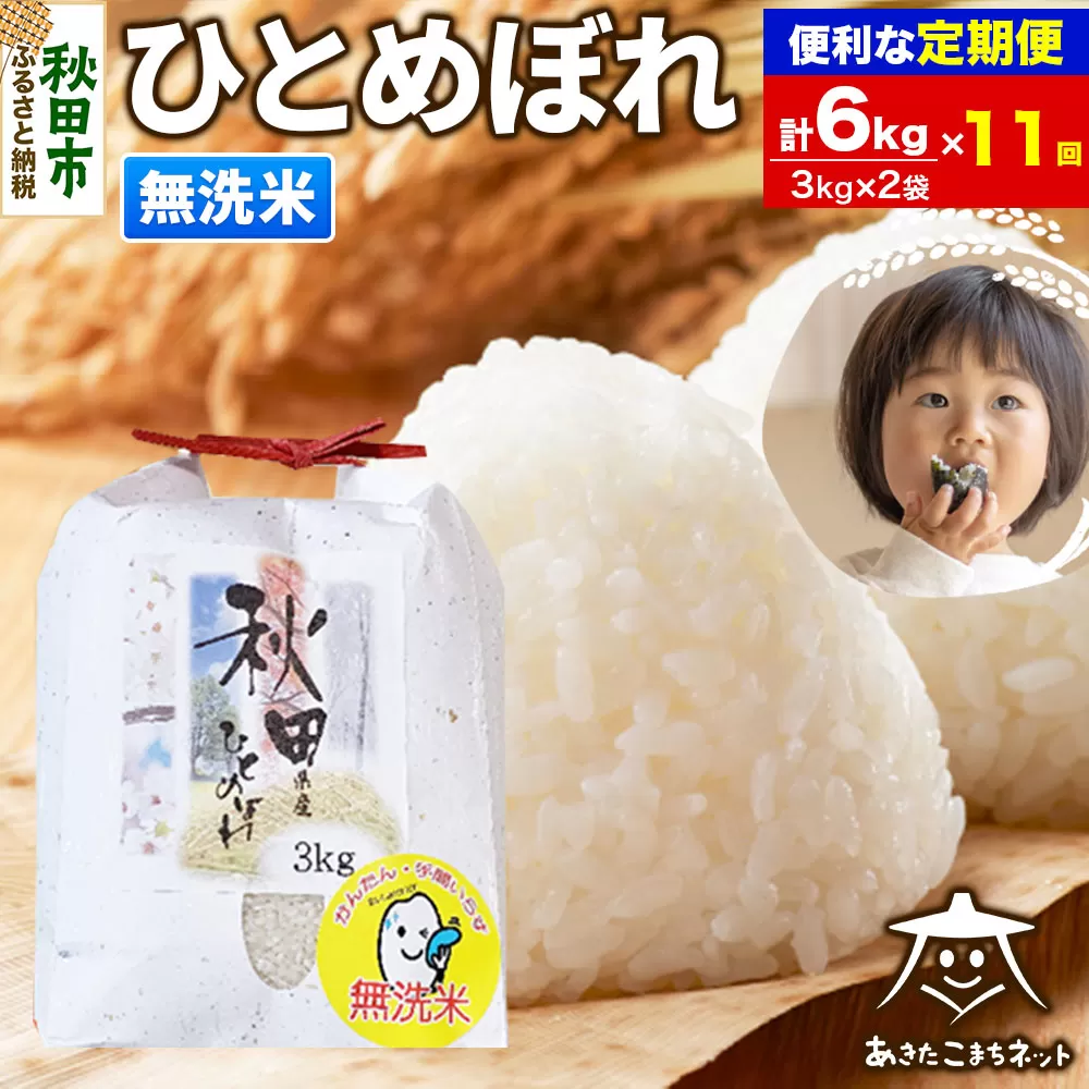 《定期便11ヶ月》ひとめぼれ 6kg(3kg×2袋) 【無洗米】 秋田市産 秋田県秋田市