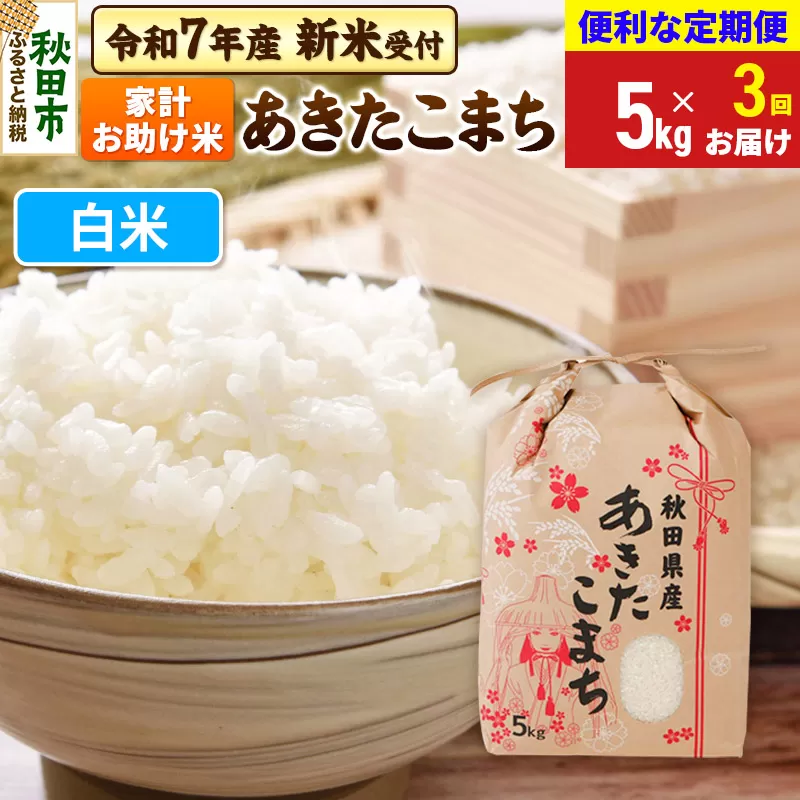 《令和7年産 新米受付》《定期便3ヶ月》 あきたこまち 家計お助け米 5kg【白米】秋田県産 こまちライン