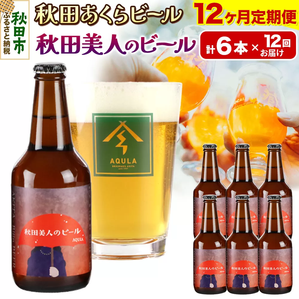 《定期便12ヶ月》【秋田の地ビール】秋田あくらビール 秋田美人のビール 6本セット(330ml×計6本)