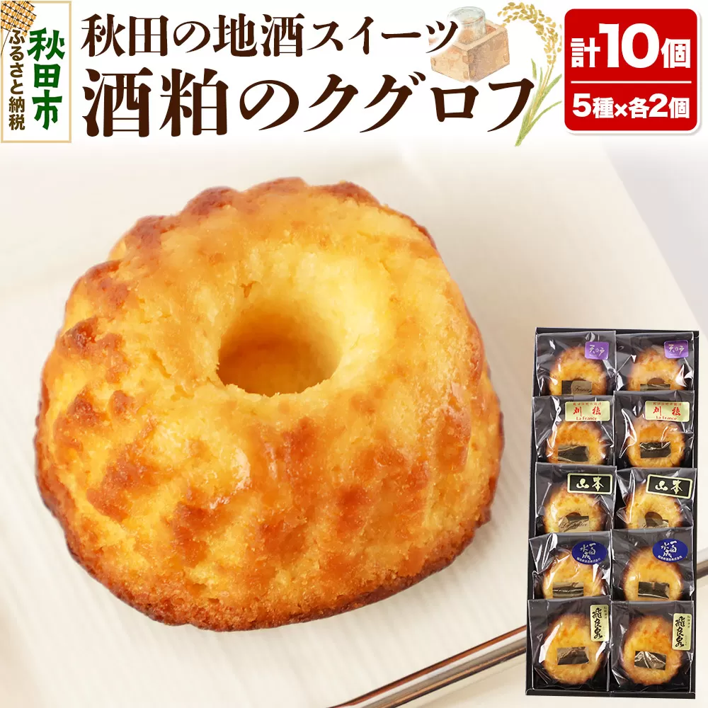 酒粕のクグロフ 10個入り（5種×各2個）